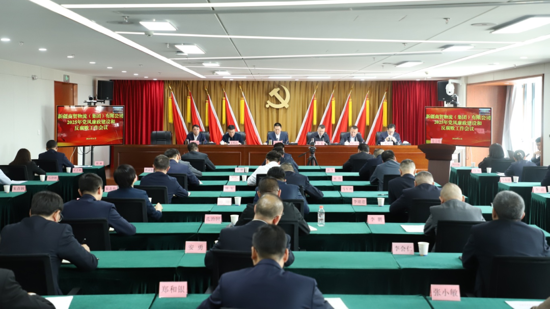 新疆商贸物流集团召开2025年党风廉政建设和反腐败工作会议