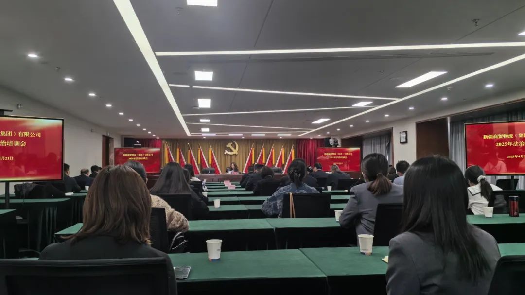 新疆商贸物流集团召开一季度风控法务工作例会暨法治专题培训会
